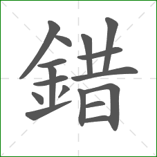 錯的部首 錯的部首