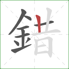 錯的笔顺第10画:竖 錯的笔顺第10画:竖