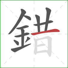 錯的笔顺第12画:横 錯的笔顺第12画:横