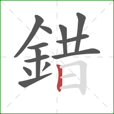 錯的笔顺第13画:竖 錯的笔顺第13画:竖