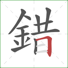 錯的笔顺第14画:横折 錯的笔顺第14画:横折