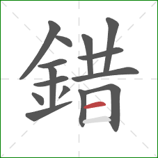 錯的笔顺第15画:横 錯的笔顺第15画:横