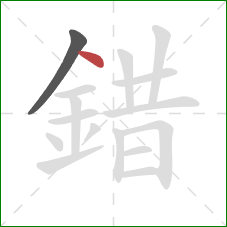 錯的笔顺第2画:点 錯的笔顺第2画:点