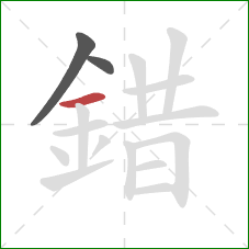 錯的笔顺第3画:横 錯的笔顺第3画:横