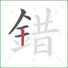 錯的笔顺第5画:竖 錯的笔顺第5画:竖