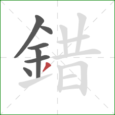 錯的笔顺第7画:撇 錯的笔顺第7画:撇