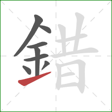 錯的笔顺第8画:提 錯的笔顺第8画:提