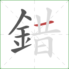 錯的笔顺第9画:横 錯的笔顺第9画:横