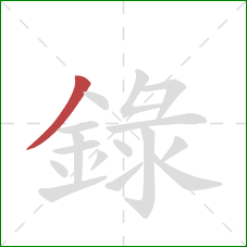録的笔顺第1画：撇