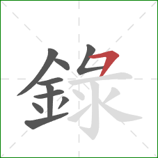 録的笔顺第10画：横