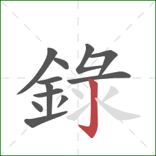 録的笔顺第12画：竖钩