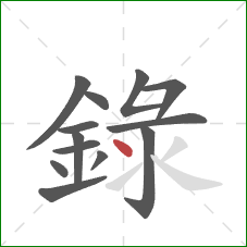 録的笔顺第13画：点