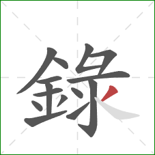録的笔顺第15画：撇
