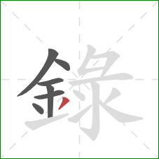 録的笔顺第7画：撇