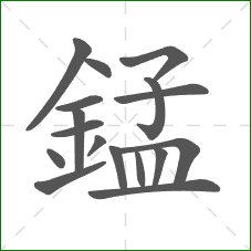 錳的部首 錳的部首