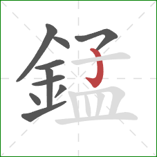 錳的笔顺第10画:竖钩 錳的笔顺第10画:竖钩