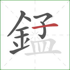 錳的笔顺第11画:横 錳的笔顺第11画:横