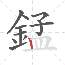 錳的笔顺第12画:竖 錳的笔顺第12画:竖