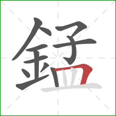 錳的笔顺第13画:横折 錳的笔顺第13画:横折