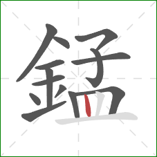 錳的笔顺第14画:竖 錳的笔顺第14画:竖