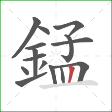 錳的笔顺第15画:竖 錳的笔顺第15画:竖