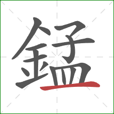 錳的笔顺第16画:横 錳的笔顺第16画:横