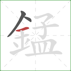 錳的笔顺第3画:横 錳的笔顺第3画:横