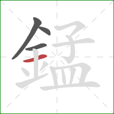 錳的笔顺第4画:横 錳的笔顺第4画:横