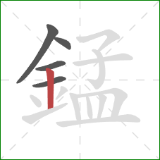 錳的笔顺第5画:竖 錳的笔顺第5画:竖