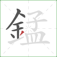 錳的笔顺第7画:撇 錳的笔顺第7画:撇