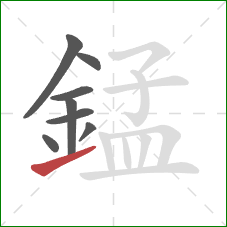 錳的笔顺第8画:提 錳的笔顺第8画:提