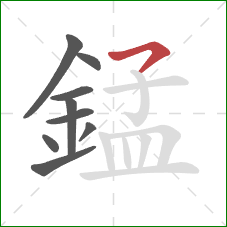 錳的笔顺第9画:横撇 錳的笔顺第9画:横撇