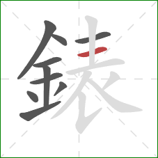 錶的笔顺第10画：横