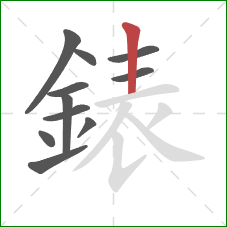 錶的笔顺第11画：竖