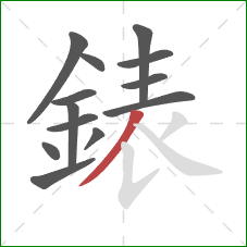 錶的笔顺第13画：撇