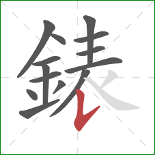 錶的笔顺第14画：竖提