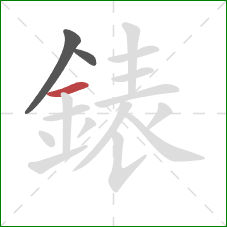 錶的笔顺第3画：横