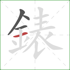 錶的笔顺第4画：横