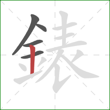 錶的笔顺第5画：竖