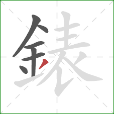 錶的笔顺第7画：撇