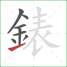 錶的笔顺第8画：提