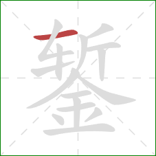 錾的笔顺第1画：横