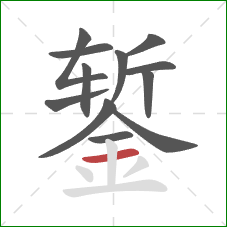 錾的笔顺第12画：横