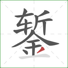 錾的笔顺第15画：撇