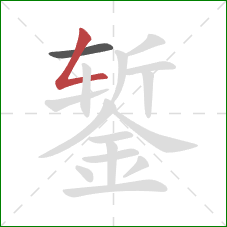 錾的笔顺第2画：撇折