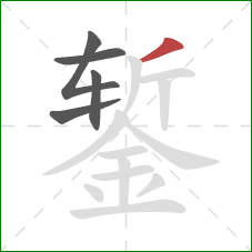 錾的笔顺第5画：撇