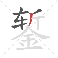 錾的笔顺第6画：撇