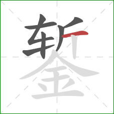 錾的笔顺第7画：横