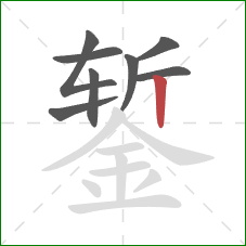 錾的笔顺第8画：竖