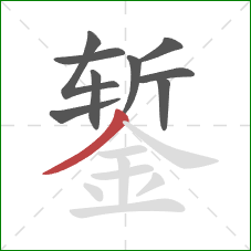 錾的笔顺第9画：撇